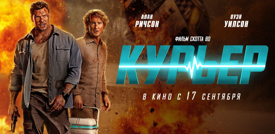 Курьер