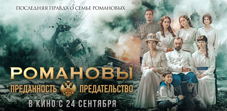 Романовы: Преданность и предательство
