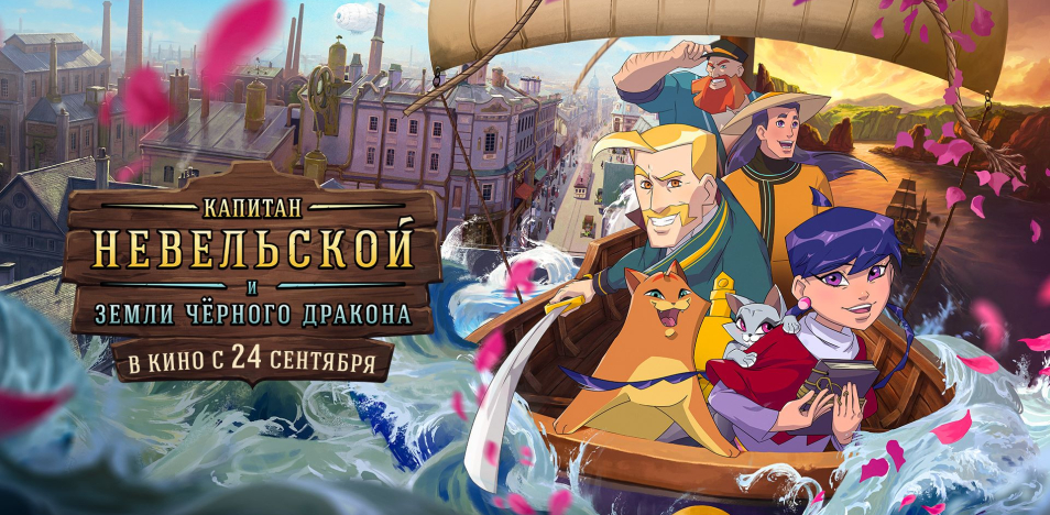 Капитан Невельской и Земли Черного дракона