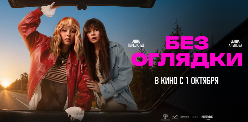Без оглядки