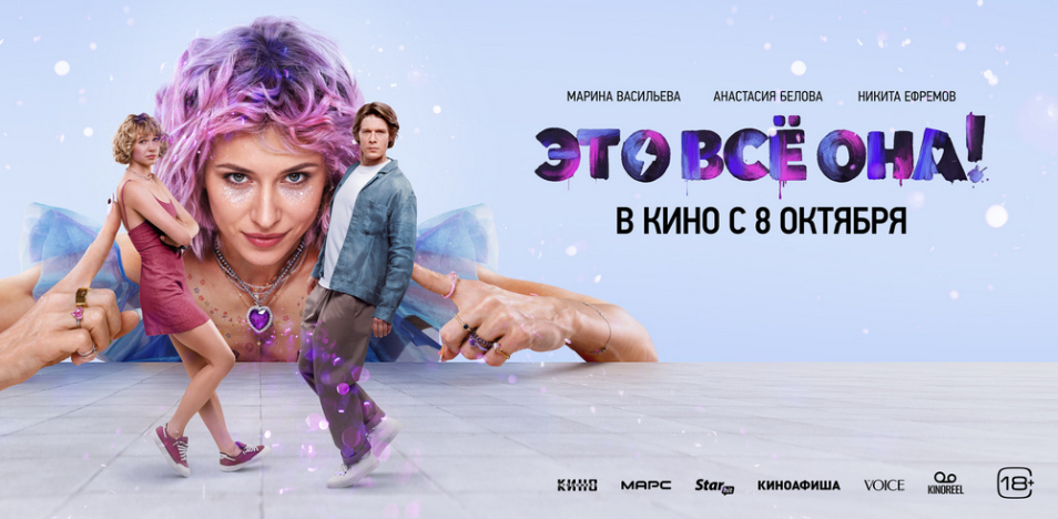 Это всё она!