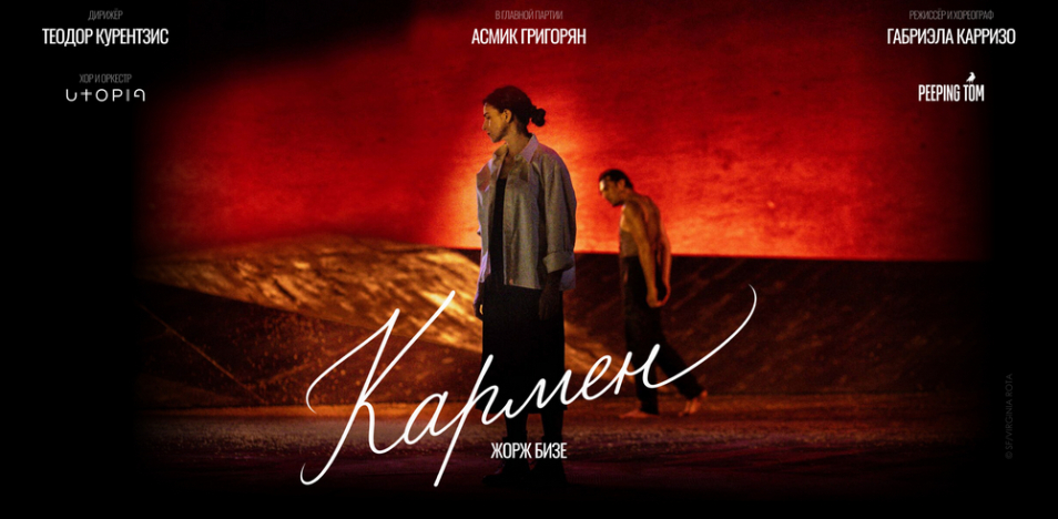 Курентзис: Кармен 