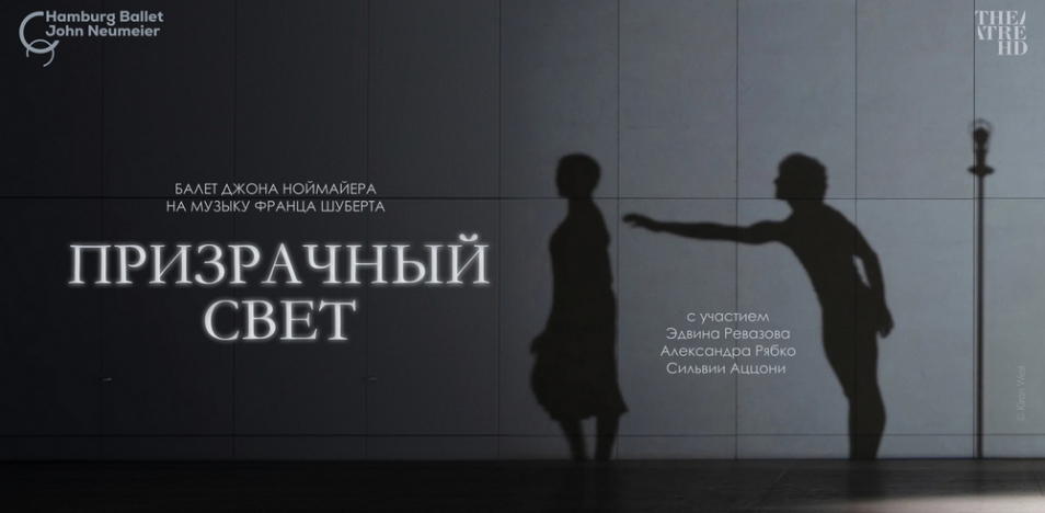 Ноймайер: Призрачный свет 