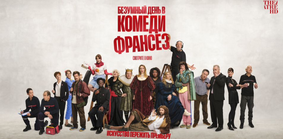 Безумный день в Комеди Франсез 