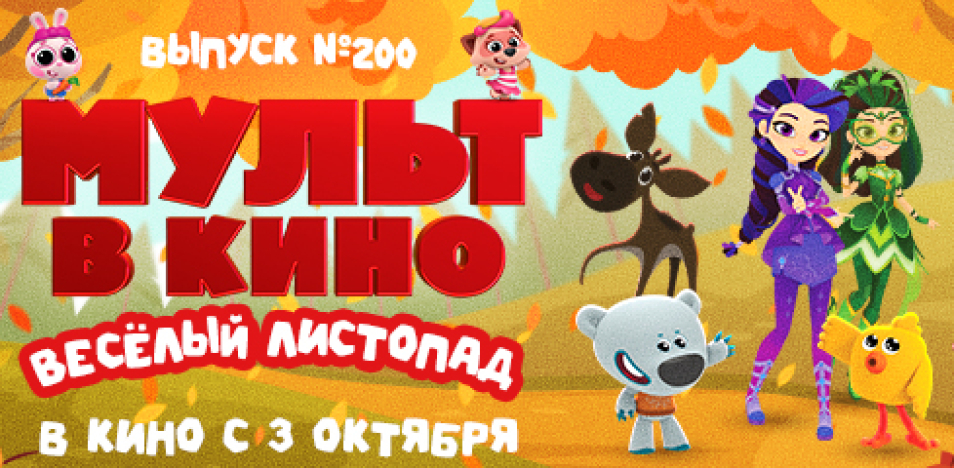 МУЛЬТ в кино. Выпуск №200. Весёлый листопад
