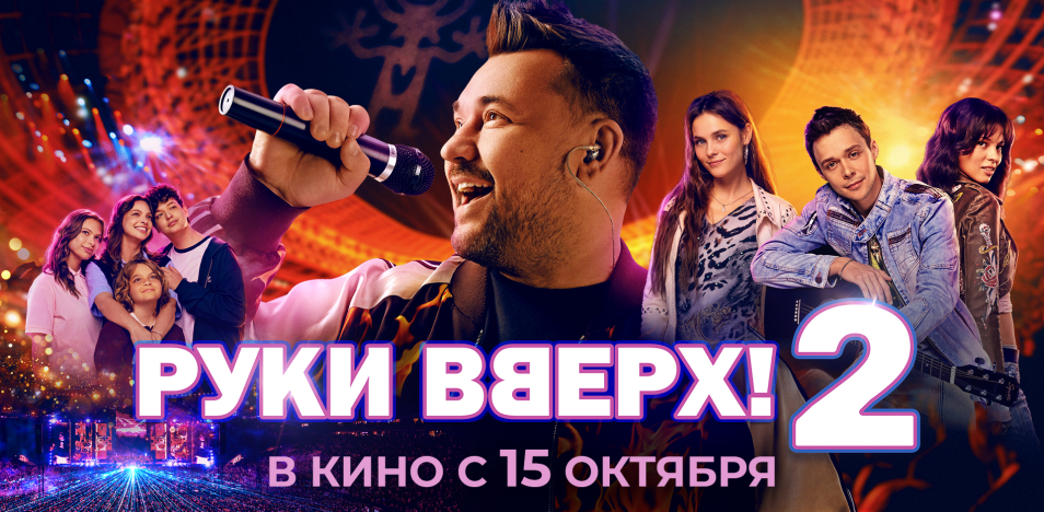 Руки Вверх! 2