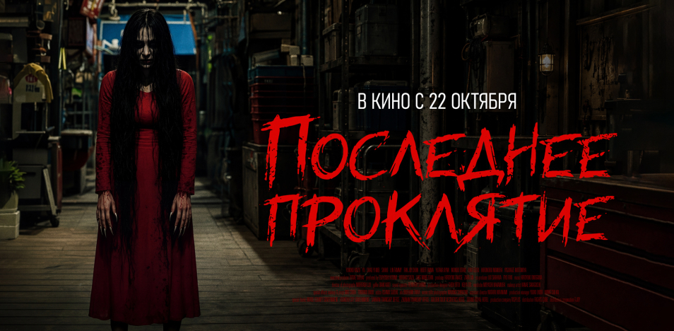 Последнее проклятие 