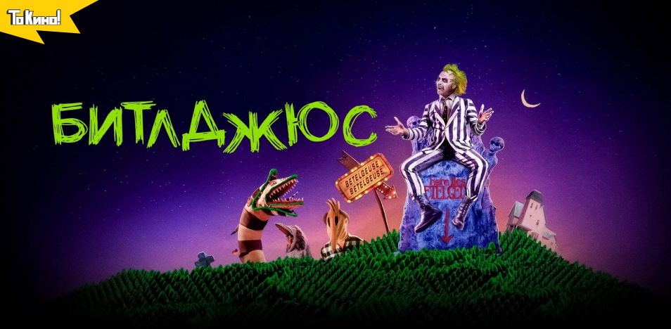 Битлджюс 