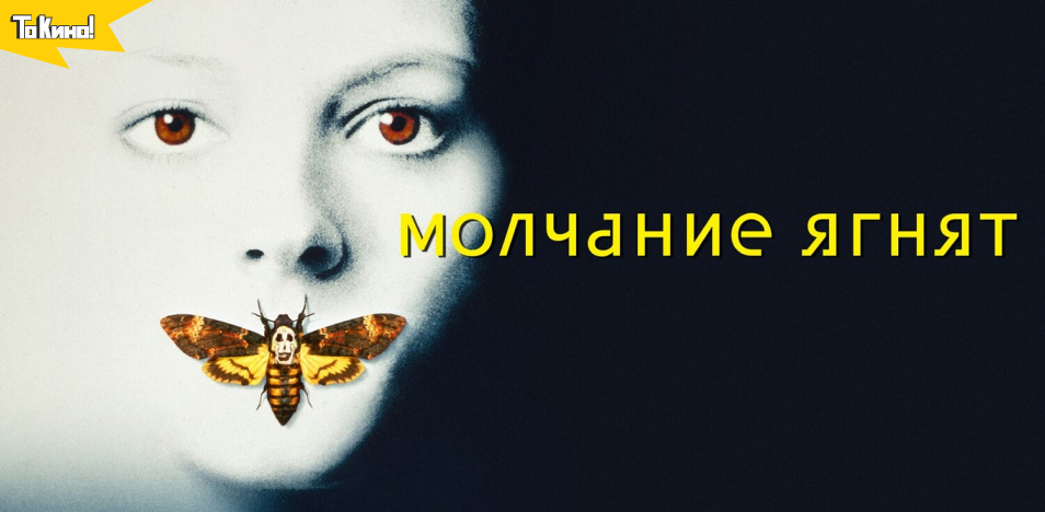 Молчание ягнят  