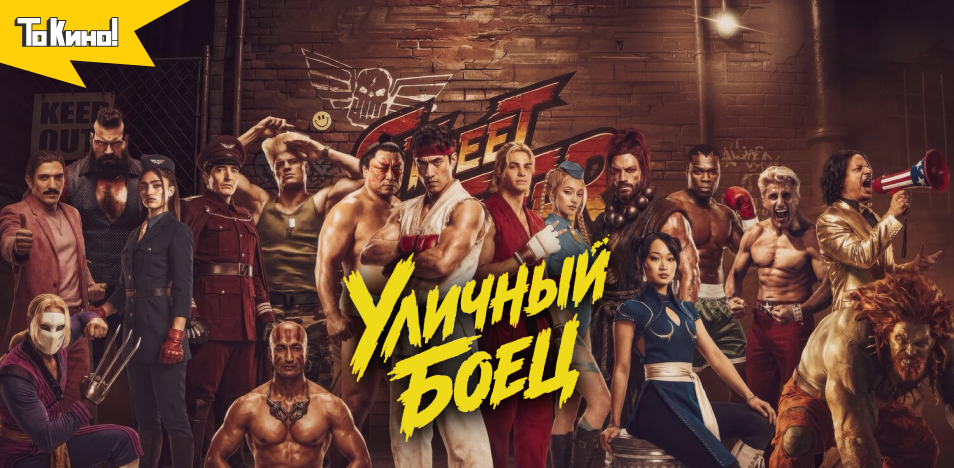 Уличный боец 