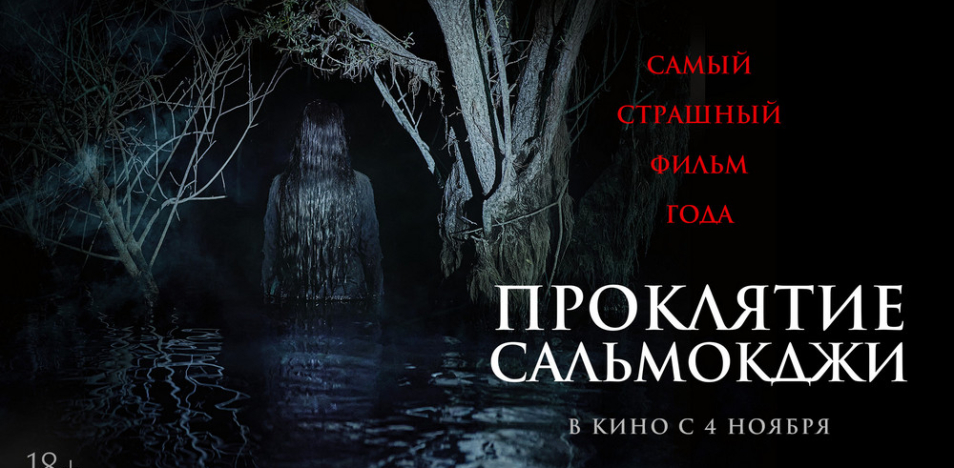 Проклятие Сальмокджи 