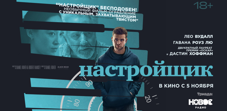 Настройщик 
