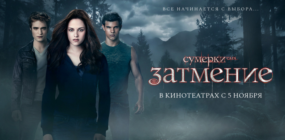 Сумерки. Сага. Затмение 