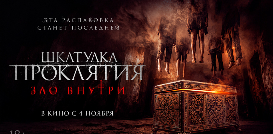 Шкатулка проклятия. Зло внутри 