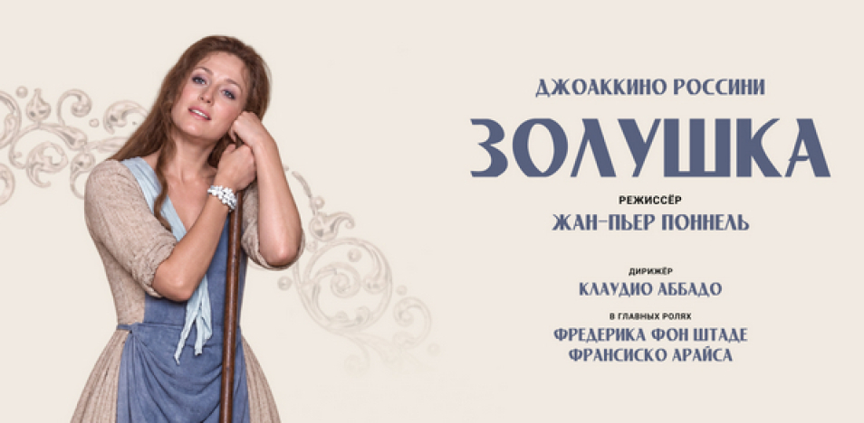 Жан-Пьер Поннель: Золушка 