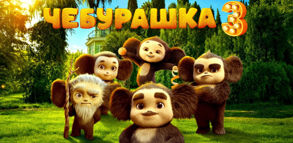Чебурашка 3