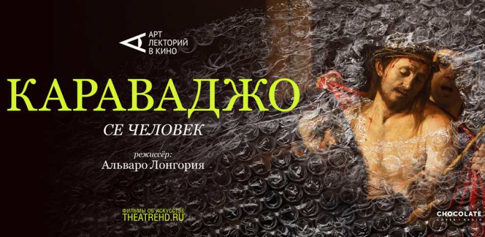 Караваджо: Се человек 