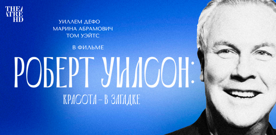 Роберт Уилсон: Красота – в загадке 