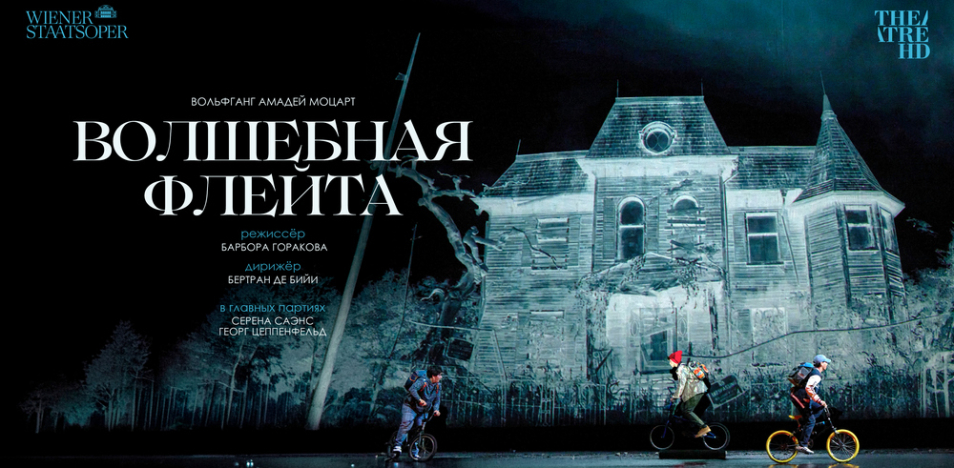 Венская опера: Волшебная флейта 
