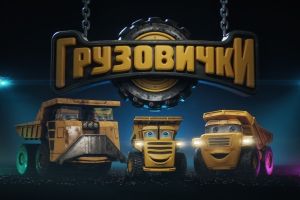 Кадр из фильма Грузовички