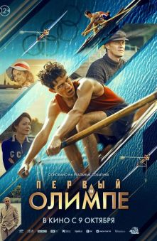 Первый на Олимпе