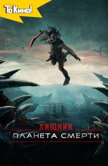 Хищник: Планета смерти