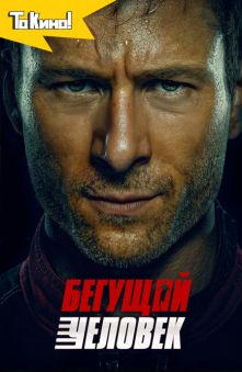 Бегущий человек