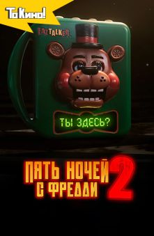 Пять ночей с Фредди 2