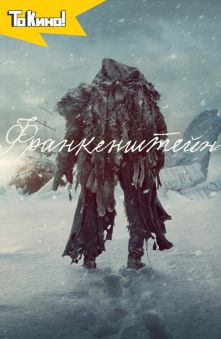 Франкенштейн