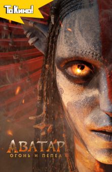 Аватар: Пламя и пепел