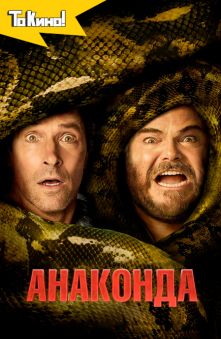 Анаконда