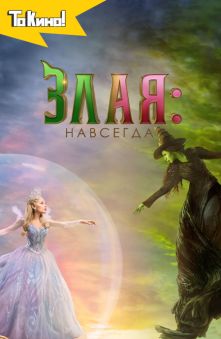 Злая. Часть 2