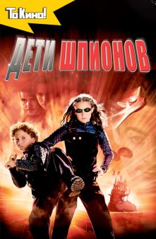 Дети шпионов