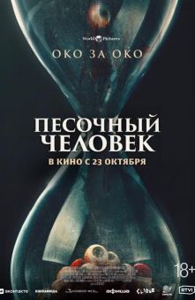 Песочный человек