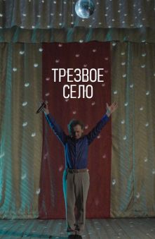 Трезвое село