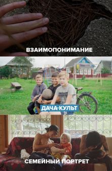 ДокИндустрия (Семейный портрет, Дача-культ, Взаимопонимание)
