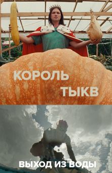 Выход из воды, Король Тыкв
