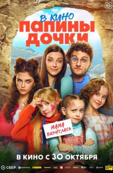 Папины дочки. Мама вернулась