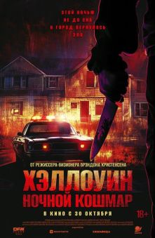 Хэллоуин. Ночной кошмар 