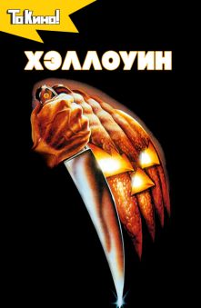 Хэллоуин