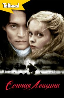 Сонная Лощина