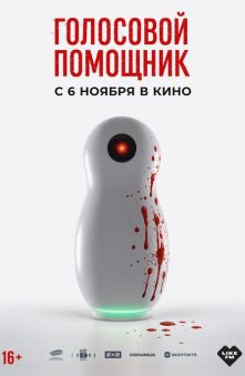 Голосовой помощник