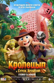 Кролецып и Сурок Времени 