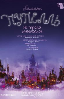 Пупелль из города дымоходов 