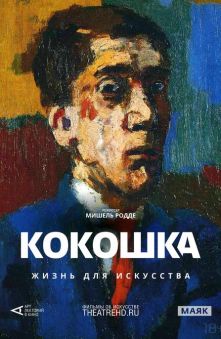 Кокошка: Жизнь для искусства  