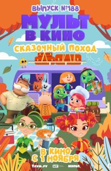 МУЛЬТ в кино. Выпуск №188. Сказочный поход