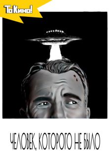 Человек, которого не было 
