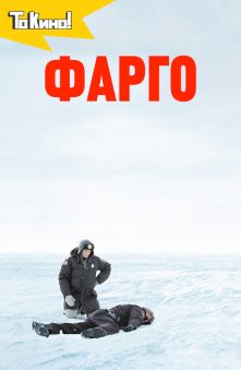 Фарго 
