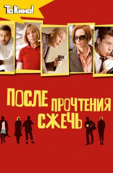 После прочтения сжечь 