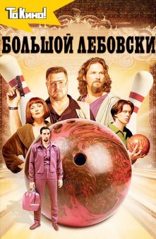 Большой Лебовски 